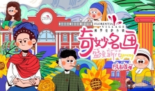 “奇妙名画美术馆”IP成都首展 登陆成都FV佛罗伦萨小镇