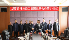 华夏银行呼和浩特分行与中国内蒙古森林工业集团有限责任公司签订战略合作协议