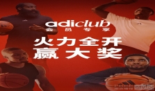 火力全开 持续充能 adiClub开启新赛季特别抽奖活动
