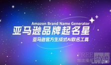 基于生成式AI的“亚马逊品牌起名星”宣布全面免费开放