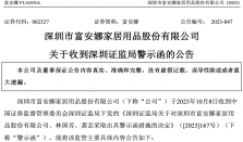 股权激励动了一个指标，富安娜收深交所关注函