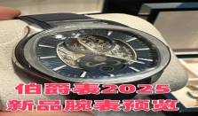 伯爵表2025日内瓦“钟表与奇迹”（WWG）新品腕表预览