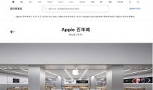 苹果回应首次在中国关停直营店：商场多家零售商离开