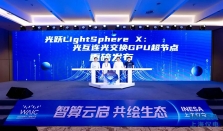 国内首个光互连光交换 GPU 超节点光跃 LightSphere X 发布，曦智壁仞中兴等参与