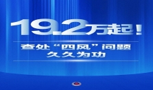 19.2万起！查处“四风”问题久久为功