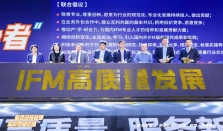 万物梁行联合多方发起IFM行业高质量发展倡议