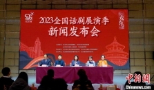 “大戏东望·2023全国话剧展演季”将联动10余城市上演23部精品剧目