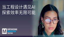 贸泽新一期EIT系列：探索AI与人类智慧在工程设计中的协同之道