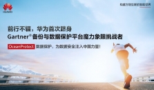 华为OceanProtect跻身Gartner备份与数据保护平台魔力象限“挑战者”