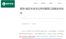 福汉木业董事长之位流转，曾因弄虚作假被列入经营异常名单