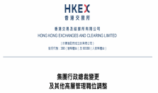 港交所提前换帅，陈翊庭“接棒”出任行政总裁