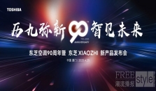 历“九”弥新 智见未来 东芝XIAOZHI变频中央空调系列新品重磅发布