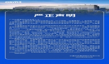 长鑫科技集团严正声明