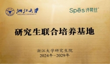 Spes 诗裴丝 × 浙大：校企共筑 
