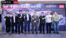 奇瑞－罗姆供应链技术共创交流日：携手谱写汽车电子技术新篇章