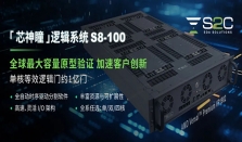 无惧EDA封锁升级，思尔芯国产方案筑牢客户验证防线