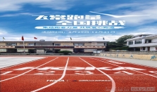 2025 HOKA“飞常跑量”全国挑战再次启动 以步履丈量希望，以奔跑点燃梦想