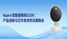 Aqara智能摄像机 G100 ：产品创新与芯片技术的深度融合