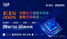 智联万物 芯创未来  EIS 中国电子通信半导体数智创新峰会重磅启幕！！