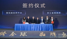 亚马逊全球开店与浙江省商务厅签署新一轮合作备忘录 共同启动“浙江产业带亚马逊外贸赋能计划”