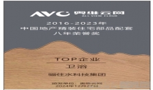 骊住水科技集团荣获卫浴TOP企业奖 持续引领行业高质量发展
