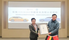 TUV南德向极氪智能科技颁发ISO 26262汽车功能安全流程认证证书
