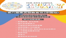 第八届惠灵顿教育节（中国站）启幕，教育专家、AI先锋、企业领袖齐聚