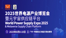 展产融合促落地，跨境贸易拓市场  2025世界电源产业博览会打造供需交易新平台