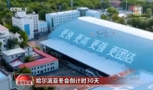 31%小项首进亚冬会  运动员规模有望创历届之最