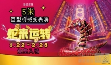 新濠影汇邀您共赴「蛇来运转」新春之旅，开启灵动蛇年新篇章