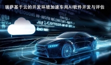 瑞萨推出基于云的开发环境以加速车用AI软件的开发与评估