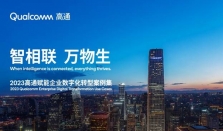 连续四年发布物联网案例集，高通与生态伙伴共绘数实融合时代新蓝图