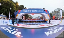 科勒KOHLER再度携手2023成都马拉松 跑起来！遇“健”美