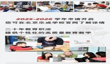 北京乐成学校2025-26学年持续热招中：加入乐成，共启二十载新篇
