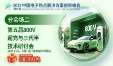 如何实现800V超充的小型化与高能效