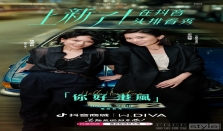 抖音商城「头排看秀」携手红人女装品牌W.DIVA，带时尚生意进入新level