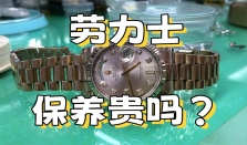 劳力士保养贵吗？