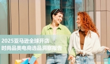 亚马逊全球开店重磅发布《2025年时尚品类电商选品洞察报告》