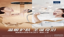 温暖护肤 圣诞奇浴 德国高仪至臻开启28天焕肤之旅