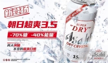 Asahi Super Dry朝日啤酒推出全新朝日超爽3.5：“减70%糖 减40%能量”超爽口感 畅饮更尽兴