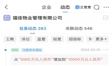 福佳物业注册资本从5000万元增至1亿元，增幅100%