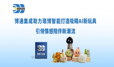 博通集成助力珞博智能打造吸睛AI新玩具，引领情感陪伴新潮流