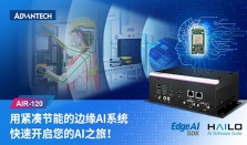 研华AIR－120紧凑型边缘AI系统上市：助力 AI应用加快落地进程
