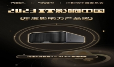 IT影响中国2023：闪迪大师极锐™ G-RAID™ 致镜硬盘荣获年度影响力产品奖