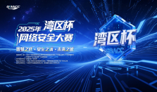 2025年“湾区杯”网络安全大赛启航 面向全国开放报名  ――守护智慧安全未来城市