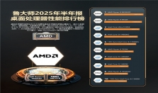 鲁大师2025年PC半年报：ultra系列活了？