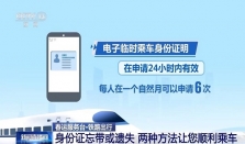 乘车身份证忘带或遗失咋办？这两种方法让您顺利出行