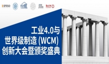 从卓越运营走向智能制造——工业4.0与世界级制造（WCM）创新大会暨颁奖典礼即将隆重举行