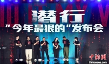 刘德华携新片《潜行》亮相厦门 揭秘多重“最狠”身份