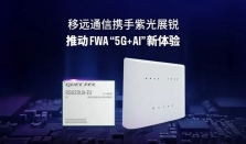 移远通信 × 紫光展锐，推动FWA “5G+AI”新体验